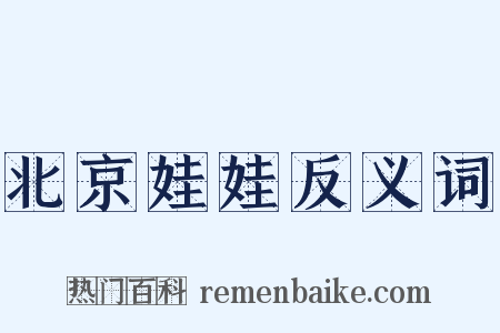 北京娃娃反义词是什么意思的图片